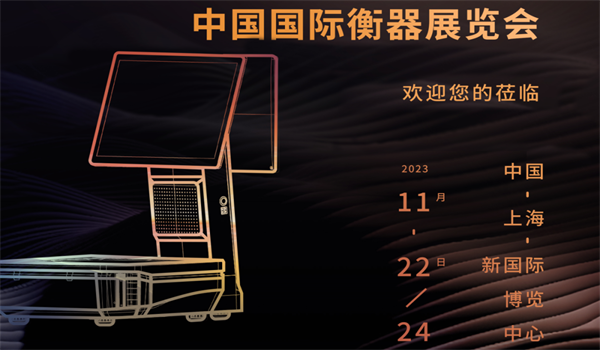 中国国际衡器展览会 | 金博乐游戏平台旗下品牌“壹佳一”让商用衡器更智能、更高效、更便捷！