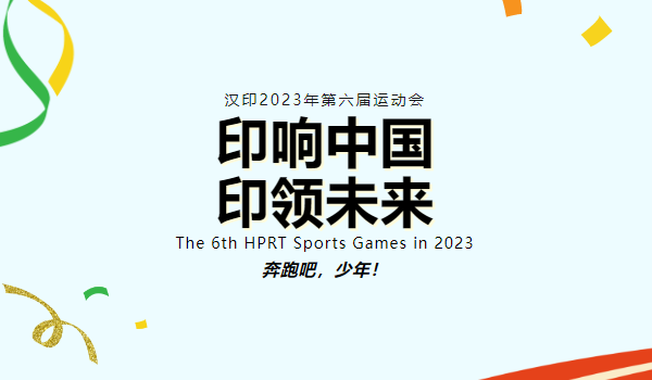 印响中国，印领未来 | 金博乐游戏平台第六届运动会圆满落幕！